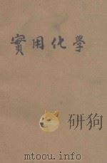 实用化学 1934 PDF电子版封面 (美)勃拉克,(美)康乃德著;吴静山译;杨威校