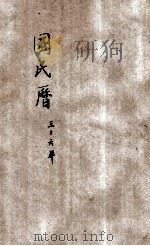 国民历 中华民国三十六年 1947 PDF电子版封面 国立中央研究院天文研究所编制