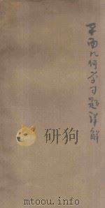 汉译舒塞司平面几何学习题详解 1935 PDF电子版封面 (美)舒尔次(A.Schultze)等著;高佩玉译