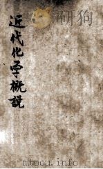 近代化学概说 1930 PDF电子版封面 孙豫寿著