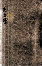 天文学 1926 PDF电子版封面 王华隆编