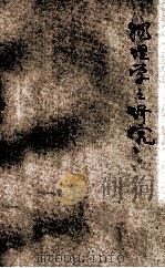 科学小丛书  物理学之研究（1928 PDF版）