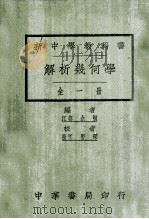 新中学教科书解析几何学 1925 PDF电子版封面 余恒编;雷琛校