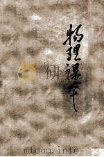 职工业余初级中学物理课本 1954 PDF电子版封面 吴大熹改编;雷树人,孙念台,汪世清校订