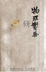 物理实验 1933 PDF电子版封面 吴祖龙,李韵菡合编;汤彦颐校订