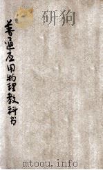 普通应用物理教科书 1908 PDF电子版封面 陈文哲编著