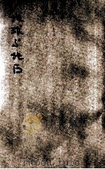 地球与地面 1935 PDF电子版封面 王勤堉著