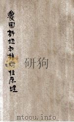 爱因斯坦和相对性原理 1924 PDF电子版封面 石原纯著;周昌寿,郑贞文译