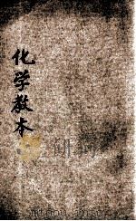 新制化学教本 中学校师范学校适用 1920 PDF电子版封面 虞铭新,华襄治编辑;吴家煦校阅