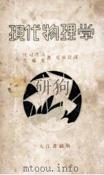 现代物理学 1933 PDF电子版封面 佐藤充,庄司彦六著;夏承法译