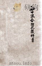 初级中学混合理化教科书  上（1925 PDF版）
