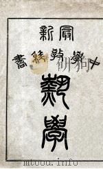 最新中学教科书热学 1906 PDF电子版封面 伍光建编辑