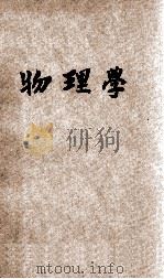共和国教科书  共和国教科书  物理学  中学校用（1921 PDF版）