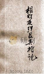 相对原理及其推论 1925 PDF电子版封面 (美)A.Einstein著;文元模译述