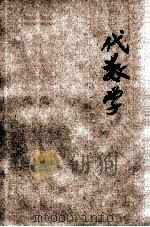 民国新教科书  代数学  上下  中学师范学校用   1921  PDF电子版封面    秦沅，秦汾合编 