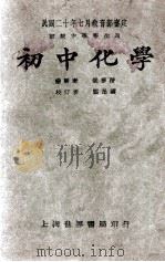 初中化学 1931 PDF电子版封面 钱梦渭编辑;龚昂云校订