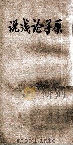 百科小丛书 原子论浅说 1926 PDF电子版封面 李书华著