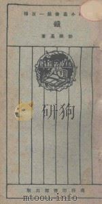 铁（1926 PDF版）