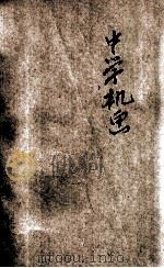 中学机械画 1931 PDF电子版封面 杨哲明编著