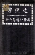 透视学 1917 PDF电子版封面 (法)嘉择义(A.Cassagne)著;沈良能译