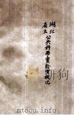 湖北省立公共科学实验馆概况 1935 PDF电子版封面 湖北省立公共科学实验馆刊物编辑委员会编
