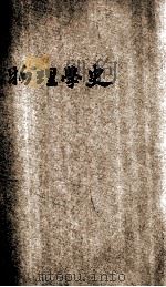 物理学史 1935 PDF电子版封面 (日)弓场重泰著;谭吉华译