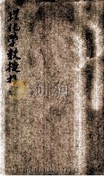 理化学教授指南 1925 PDF电子版封面 孙佐,严保诚编译