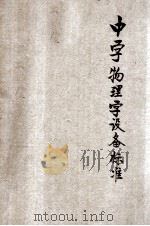 中学物理学设备标准 1935 PDF电子版封面 中华民国教育部中小学课程及设备标准编订委员会编