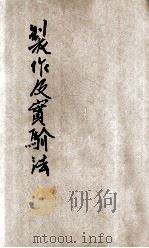 理化简易器械制作及实验法 1925 PDF电子版封面 马绍良编译;杜煇孙,杜亚泉校订
