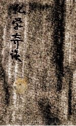 化学奇谈 1933 PDF电子版封面 法布尔(J.H.Fabre)原著;顾均正译述