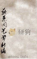 农学丛书 实验蔬菜园艺学新编 1914 PDF电子版封面 顾鸣盛编辑;钟汝霖校阅