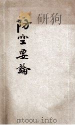 防空要论   1936  PDF电子版封面    张务源编辑；张屏汉校对 