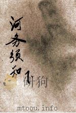 河务须知 下 1928 PDF电子版封面 河南民政厅编
