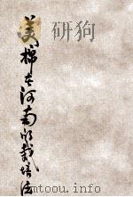 美棉在河南的栽培法 1947 PDF电子版封面 王宪中编著;毕华三,许君图,刘成周校对