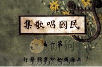 民国唱歌集 第1编 1913 PDF电子版封面 沈庆鸿编纂;胡群复校订