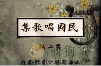 民国唱歌集 第2编 1913 PDF电子版封面 沈庆鸿编纂;胡群复校订