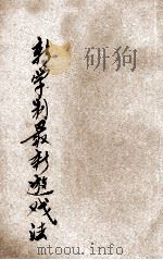 新学制最新游戏法 1935 PDF电子版封面 省立开封师范编
