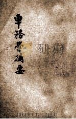 车务学摘要（ PDF版）