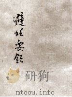 妇女问题改造社丛书 避姙要领 1928 PDF电子版封面 (日)羽太锐治著;式隐译