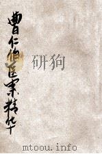 曹仁伯等医案精华（ PDF版）