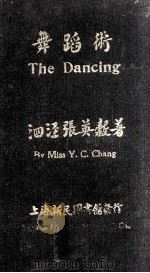 舞蹈术 1922 PDF电子版封面 张英榖著