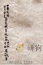 中华民国留日学生第一次秋季运动会陆上部、水上部总报告 1917 PDF电子版封面 中华民国留日学生秋季运动会筹备处编