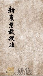 共和国教科书 新农业教授法 第1册 1915 PDF电子版封面 刘大绅著
