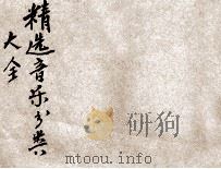 精选分类音乐大全 1914 PDF电子版封面 王亨编辑