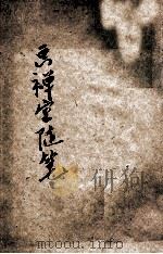 画禅室随笔 1917 PDF电子版封面 董其昌著;华谦益校订