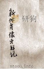 新体肖像画解说 1927 PDF电子版封面 李鸿梁编