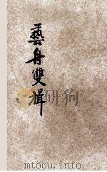 艺舟双楫 新式校点 1925 PDF电子版封面 包世臣著;李菊庐标点;王可材校订