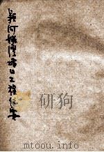 水利丛刊 颍河姚湾堵口工程纪要 1947 PDF电子版封面 河南省水利局编