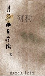 百病自疗丛书 月经病自疗法 下 1933 PDF电子版封面 朱振声编著