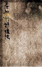 产妇科护理法  护士应用   1941  PDF电子版封面    乐柯冰玉编译；中华护士学会审订 